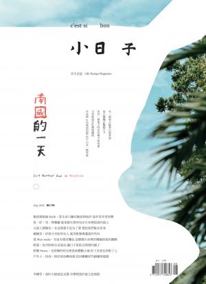 小日子享生活誌-2022年8月號