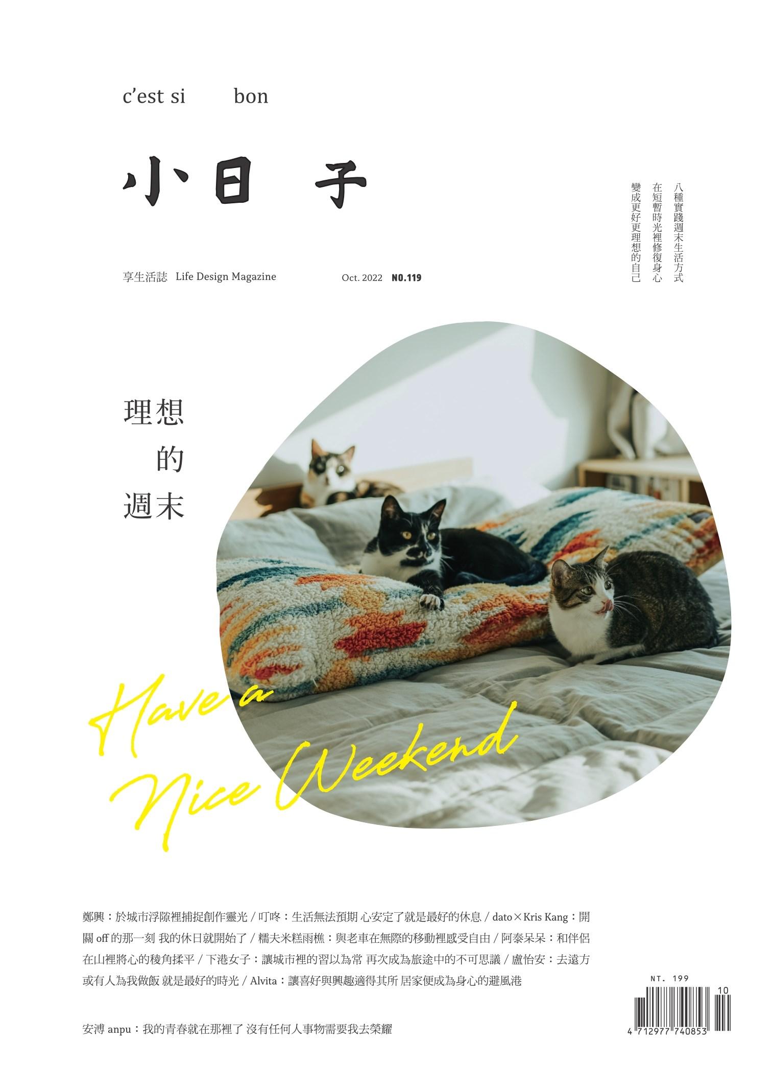 小日子享生活誌-2022年10月號