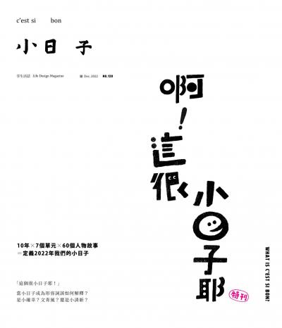 小日子享生活誌-2022年12月號