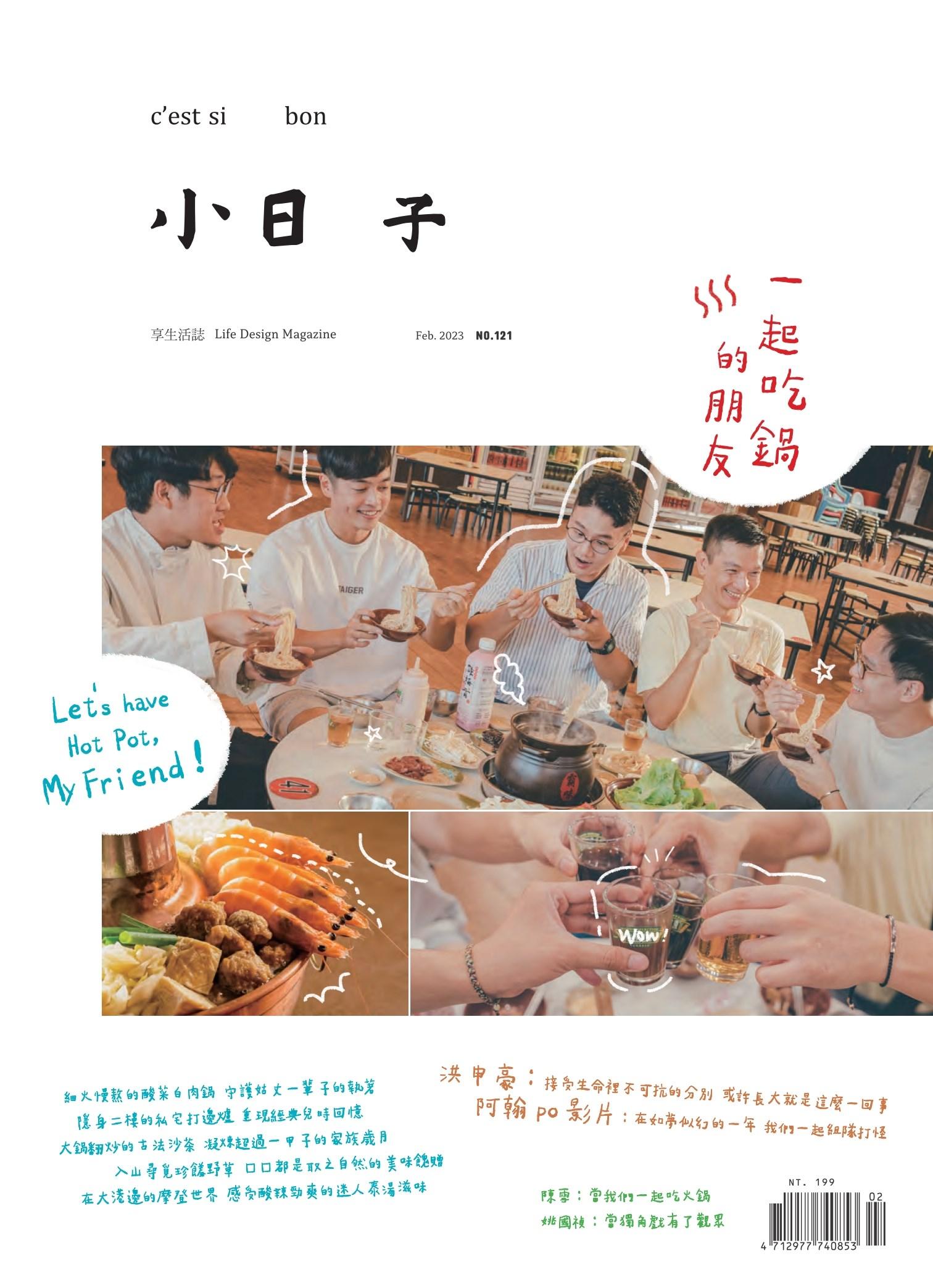 小日子享生活誌-2023年2月號