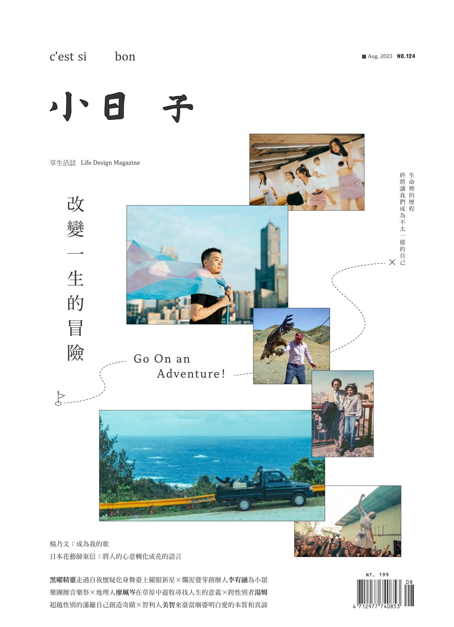 小日子享生活誌-2023年8月號