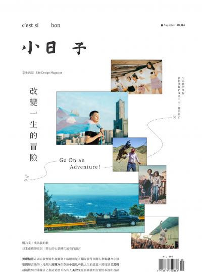 小日子享生活誌-2023年8月號