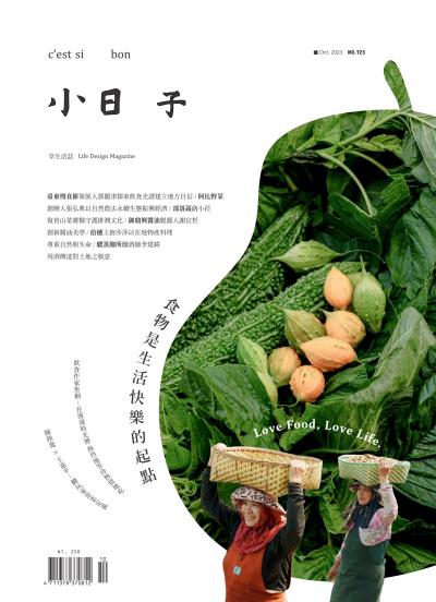 小日子享生活誌-2023年10月號