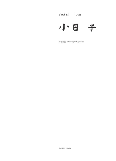 小日子享生活誌-2023年12月號