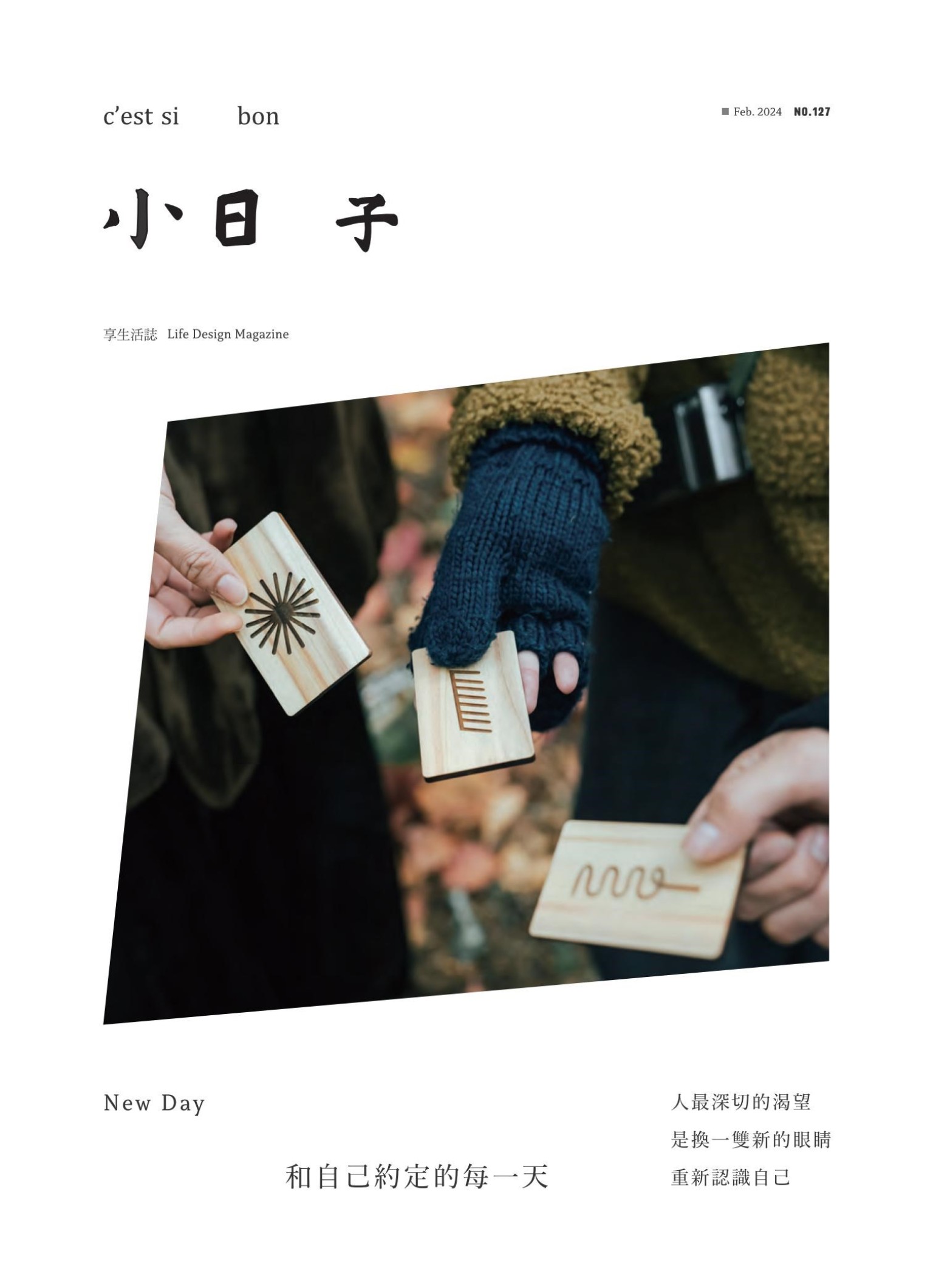 小日子享生活誌-2024年2月號