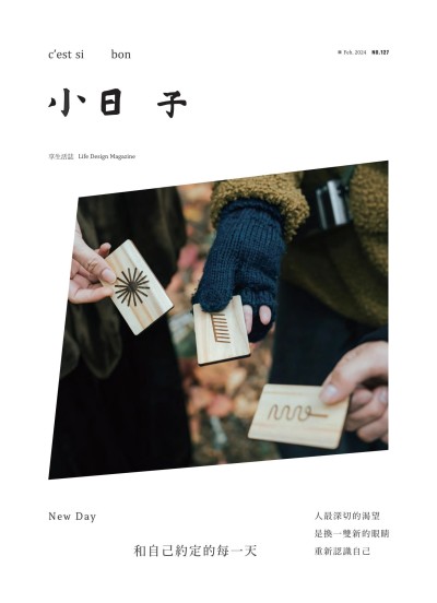 小日子享生活誌-2024年2月號