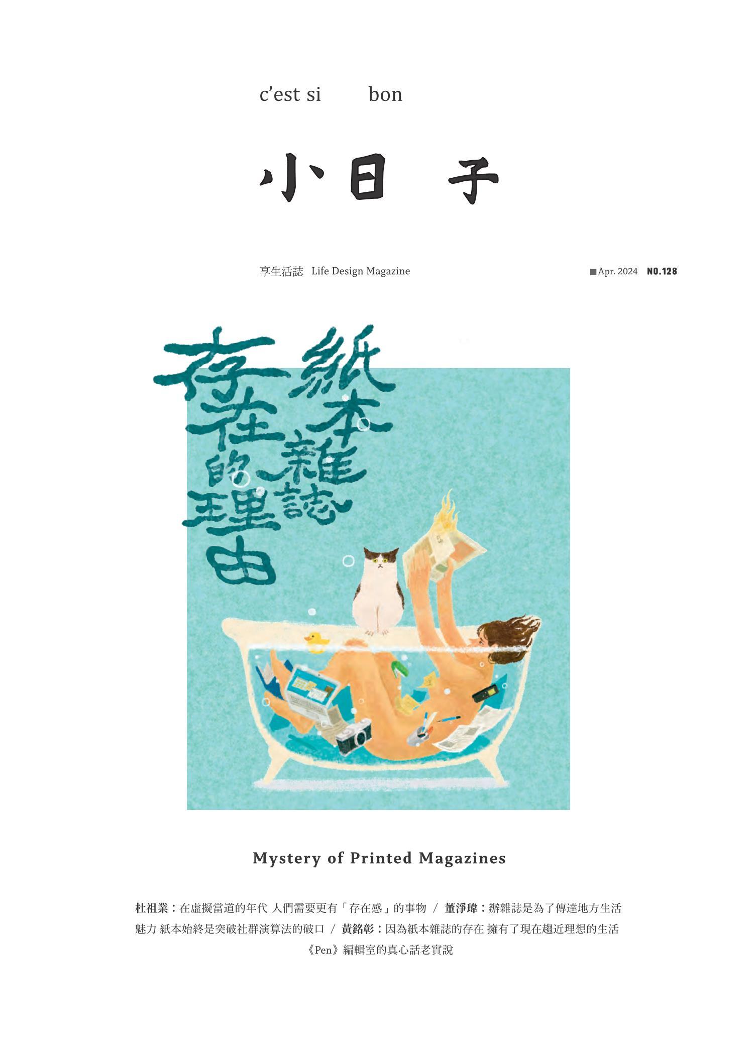 小日子享生活誌-2024年4月號