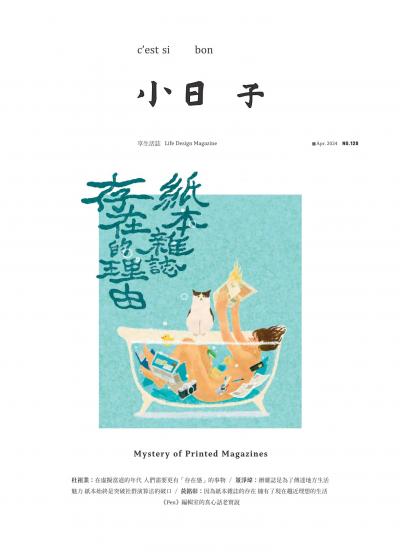 小日子享生活誌-2024年4月號
