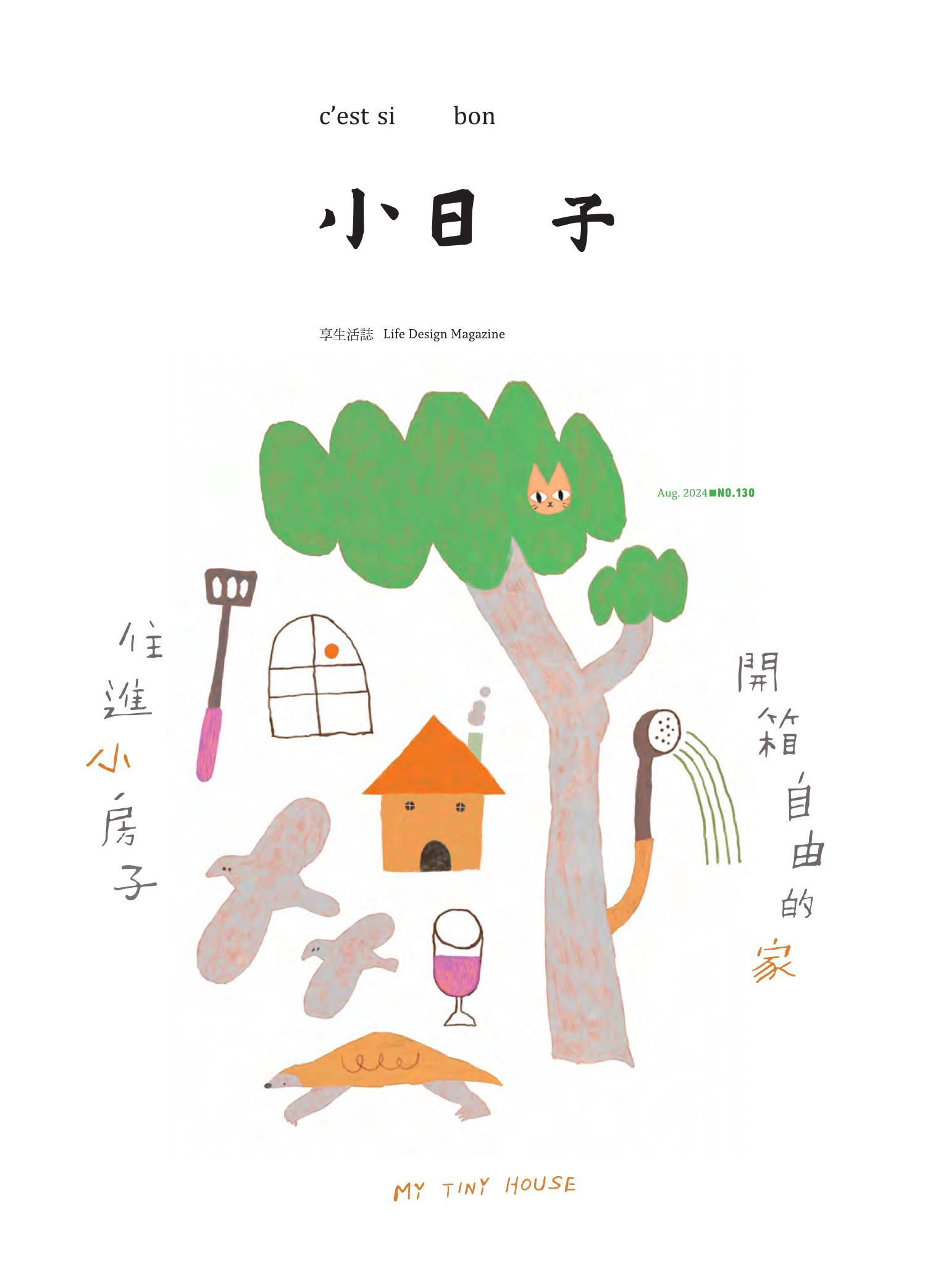 小日子享生活誌-2024年8月號