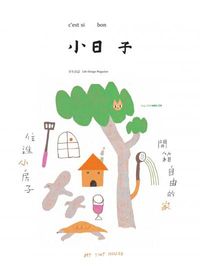 小日子享生活誌-2024年8月號