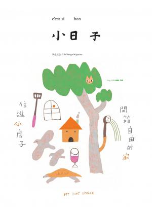 小日子享生活誌-2024年8月號