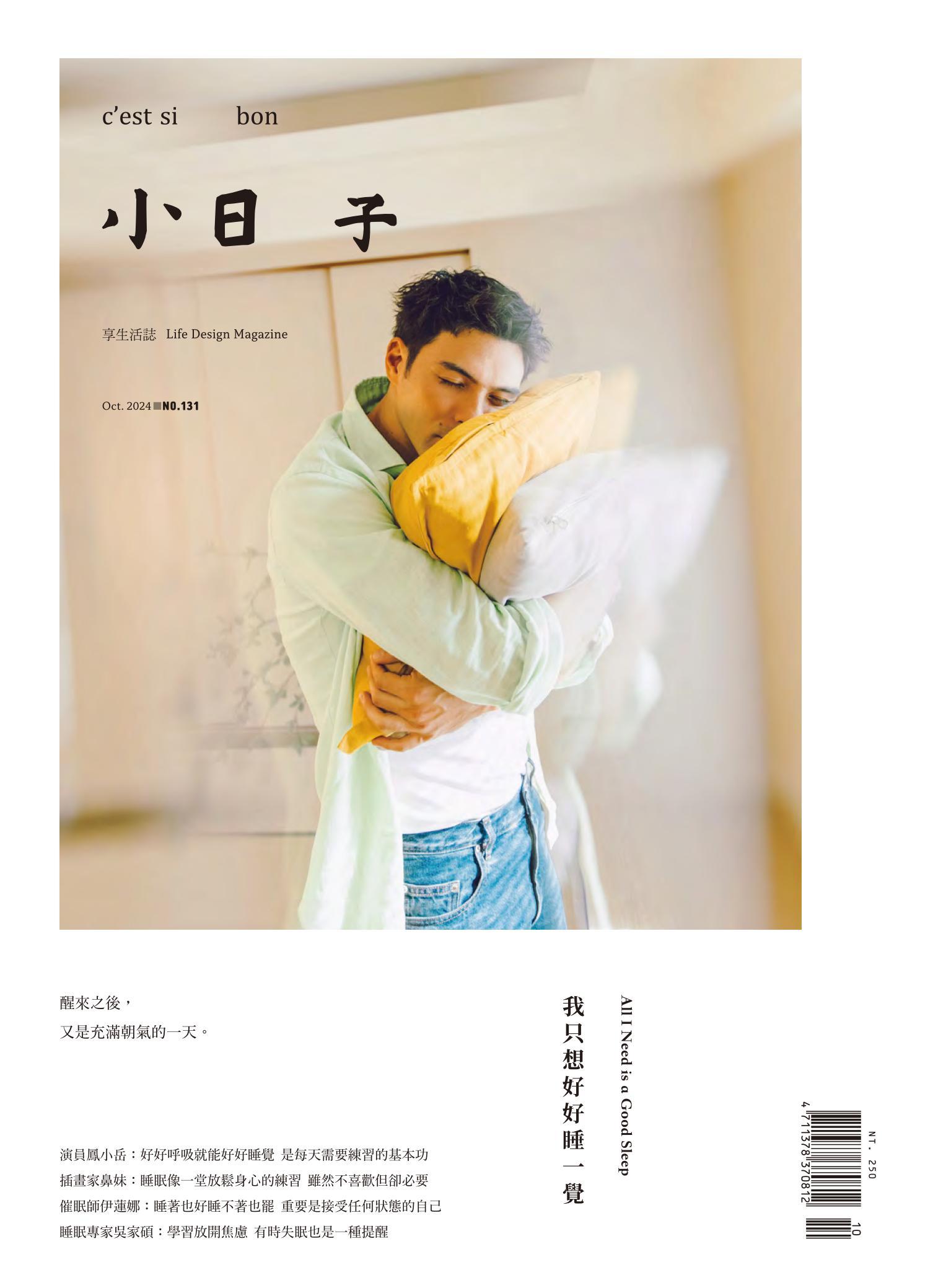 小日子享生活誌-2024年10月號