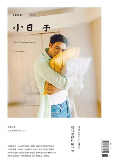 小日子享生活誌-2024年10月號
