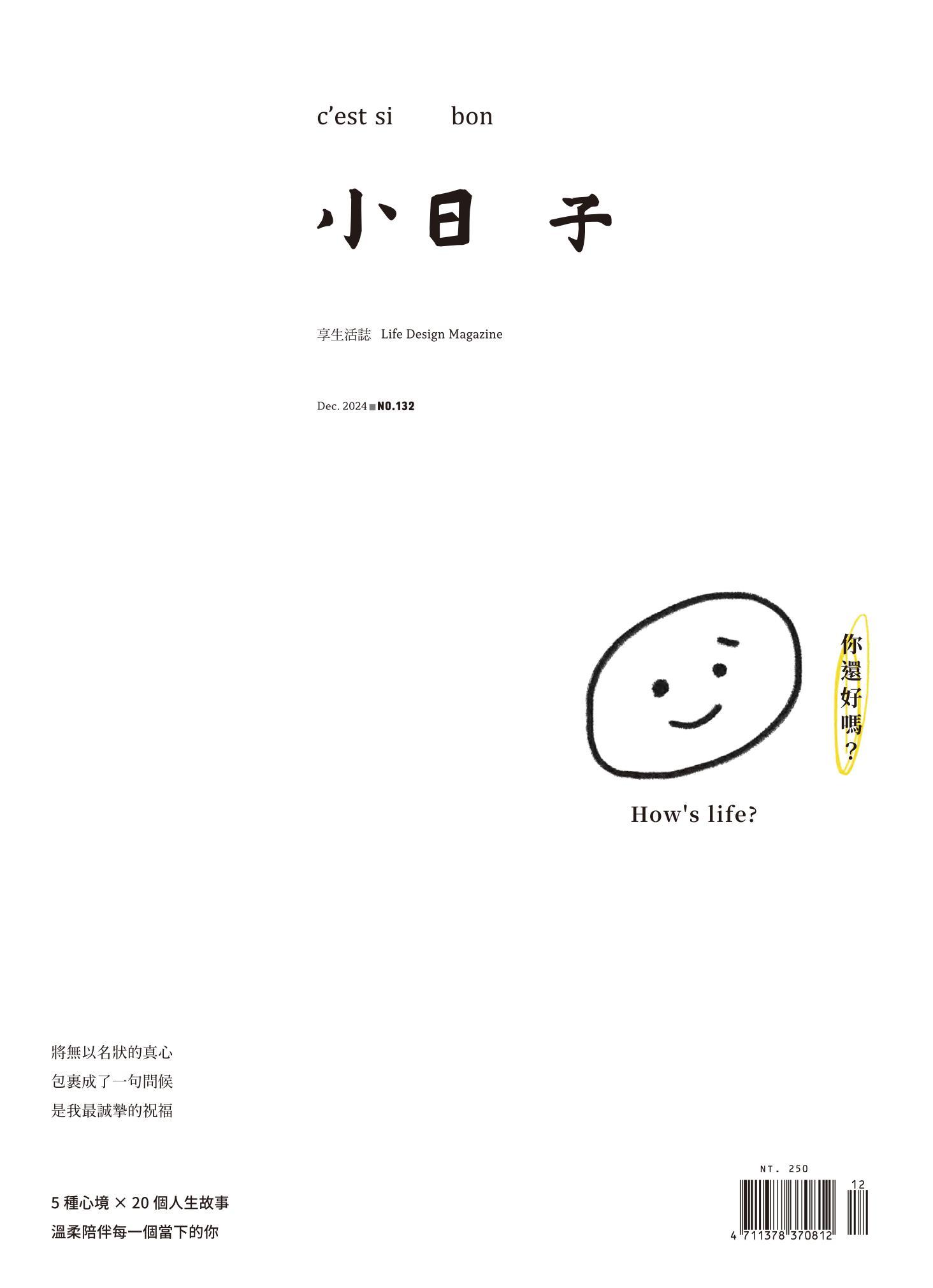 小日子享生活誌-2024年12月號