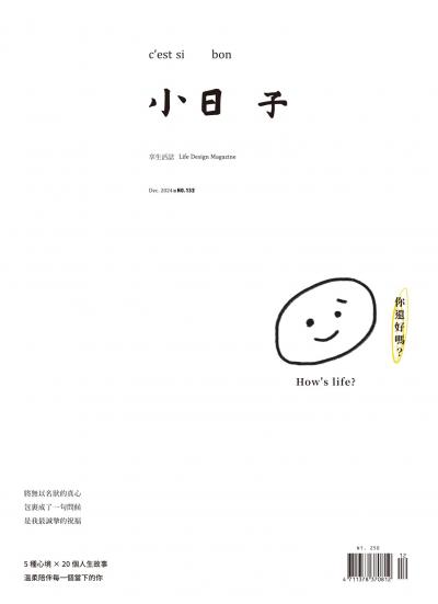 小日子享生活誌-2024年12月號