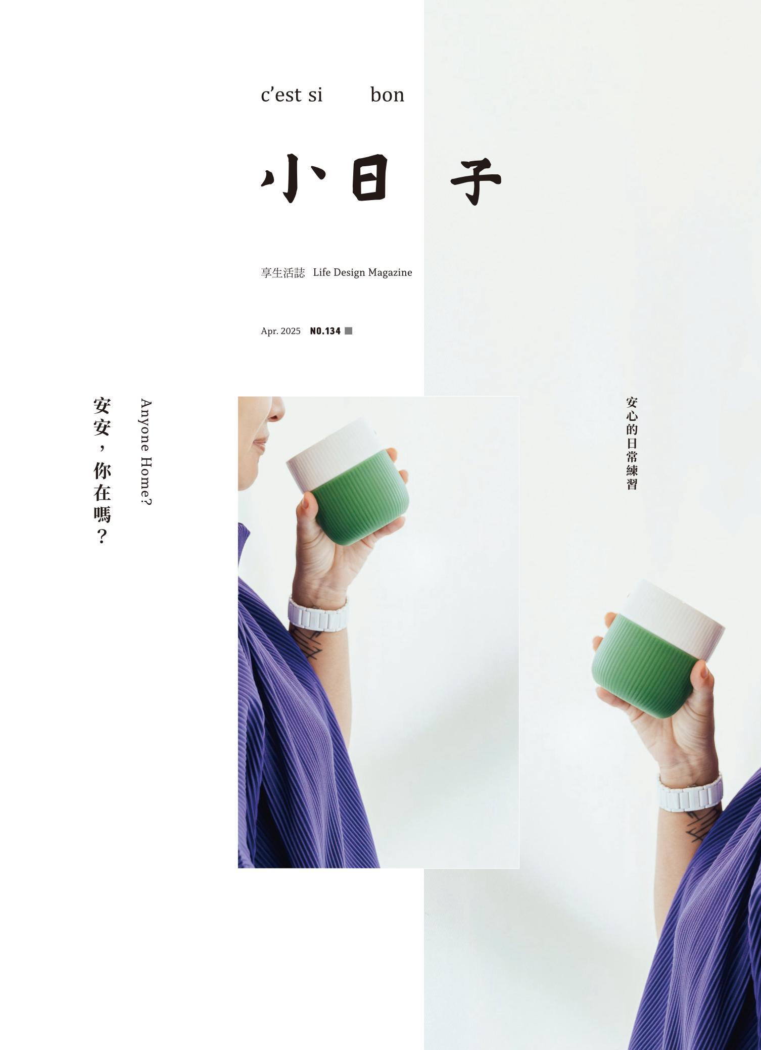 小日子享生活誌-2025年4月號