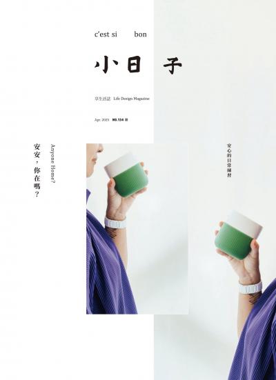 小日子享生活誌-2025年4月號