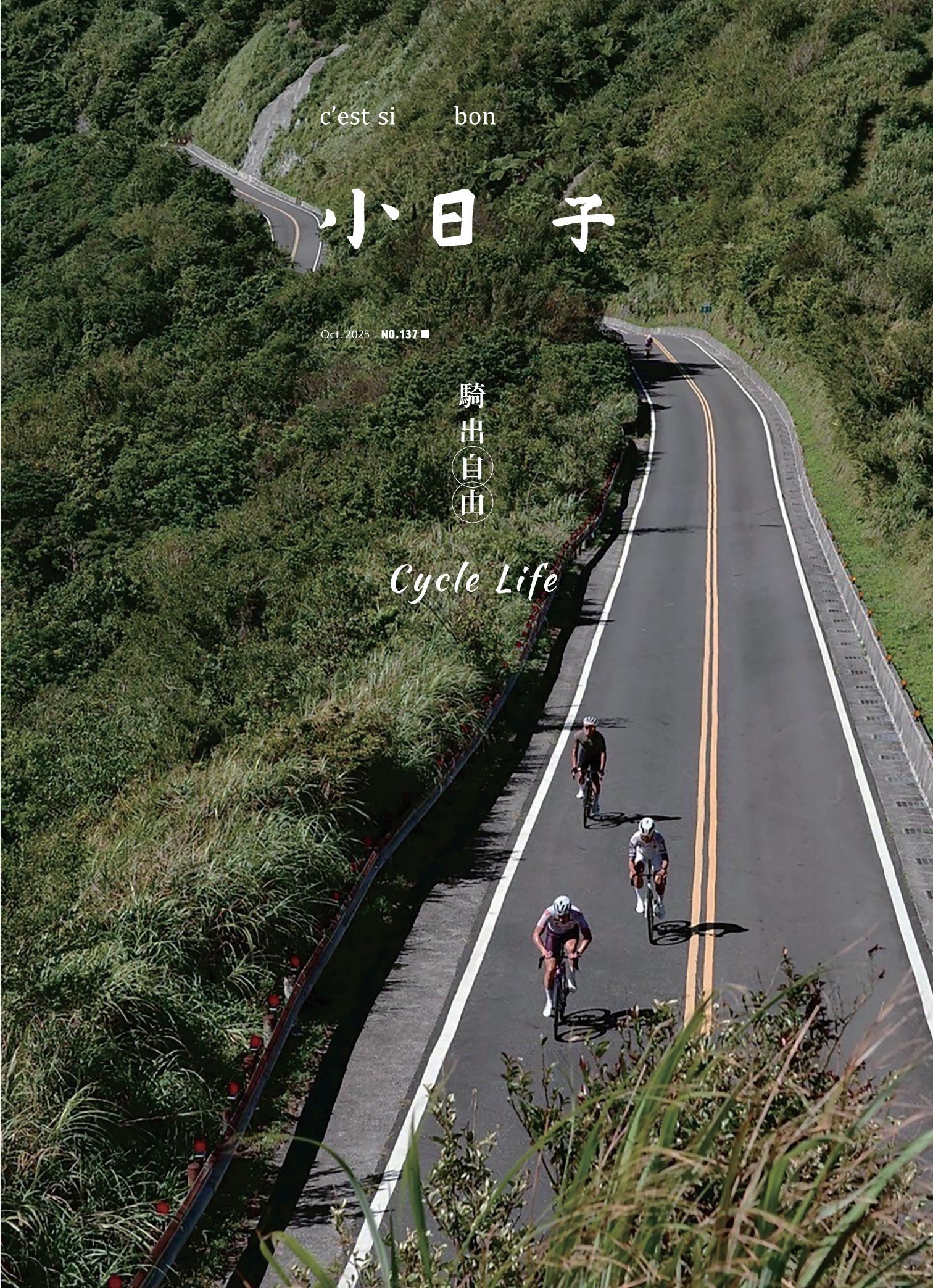 小日子享生活誌-2025年10月號