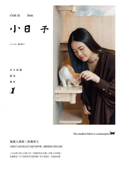 小日子享生活誌-2025年12月號