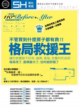 美化家庭-格局救援王不管買到甚麼房子都有救
