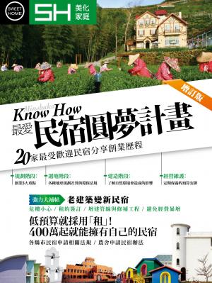 美化家庭-最愛民宿圓夢計畫(增訂版) ：20家最受歡迎民宿分享創業歷程
