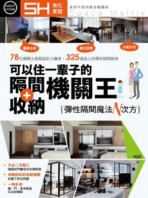 美化家庭-可以住一輩子的隔間+收納機關王精選版