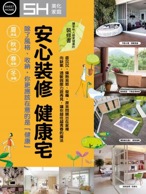 美化家庭-安心裝修 健康宅(精選版)