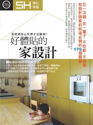美化家庭-好體貼的家設計：和設計師簽約前後必問的176個關鍵