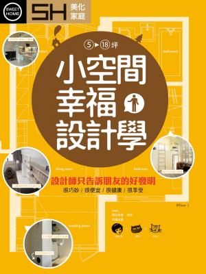 美化家庭-小空間幸福設計學『幸福設計學』精選版