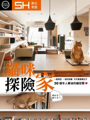 美化家庭-貓咪探險。家：30個令人著迷的貓空間