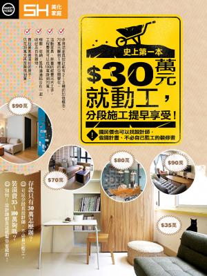 美化家庭-30萬元就動工分段施工、提早享受！