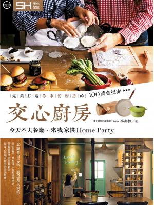 交心廚房 ：完美打造你家餐廚房的100黃金提案  (精選版)