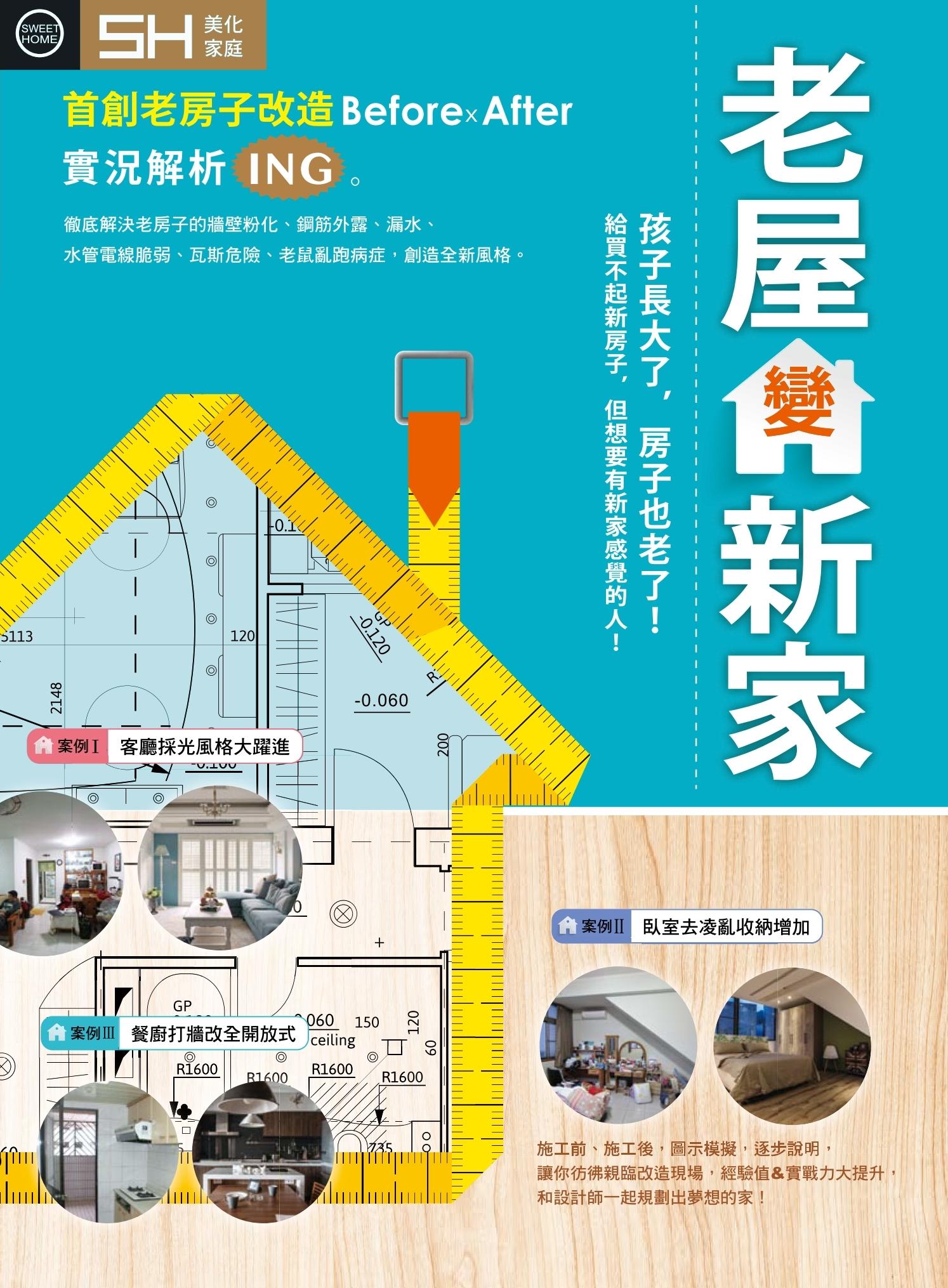 老屋變新家：首創老房子改造Before × After實況解析ING