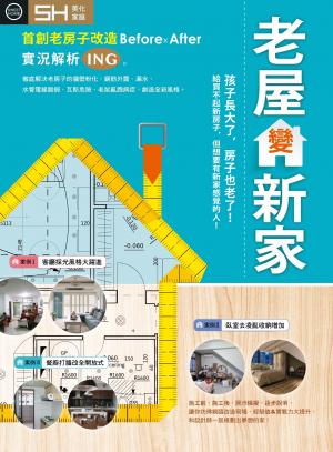 老屋變新家：首創老房子改造Before × After實況解析ING