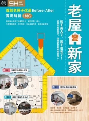 美化家庭 - 老屋變新家  (精選版)