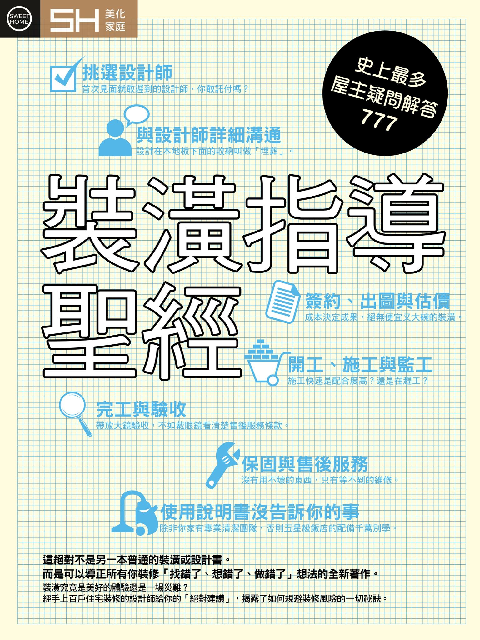 裝潢指導聖經：史上最多屋主疑問解答777