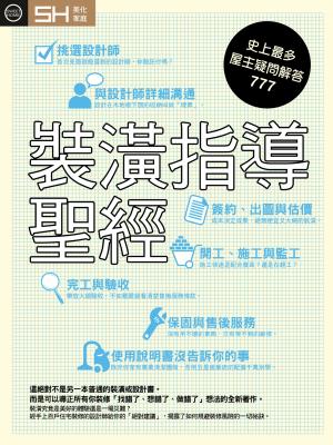 裝潢指導聖經：史上最多屋主疑問解答777