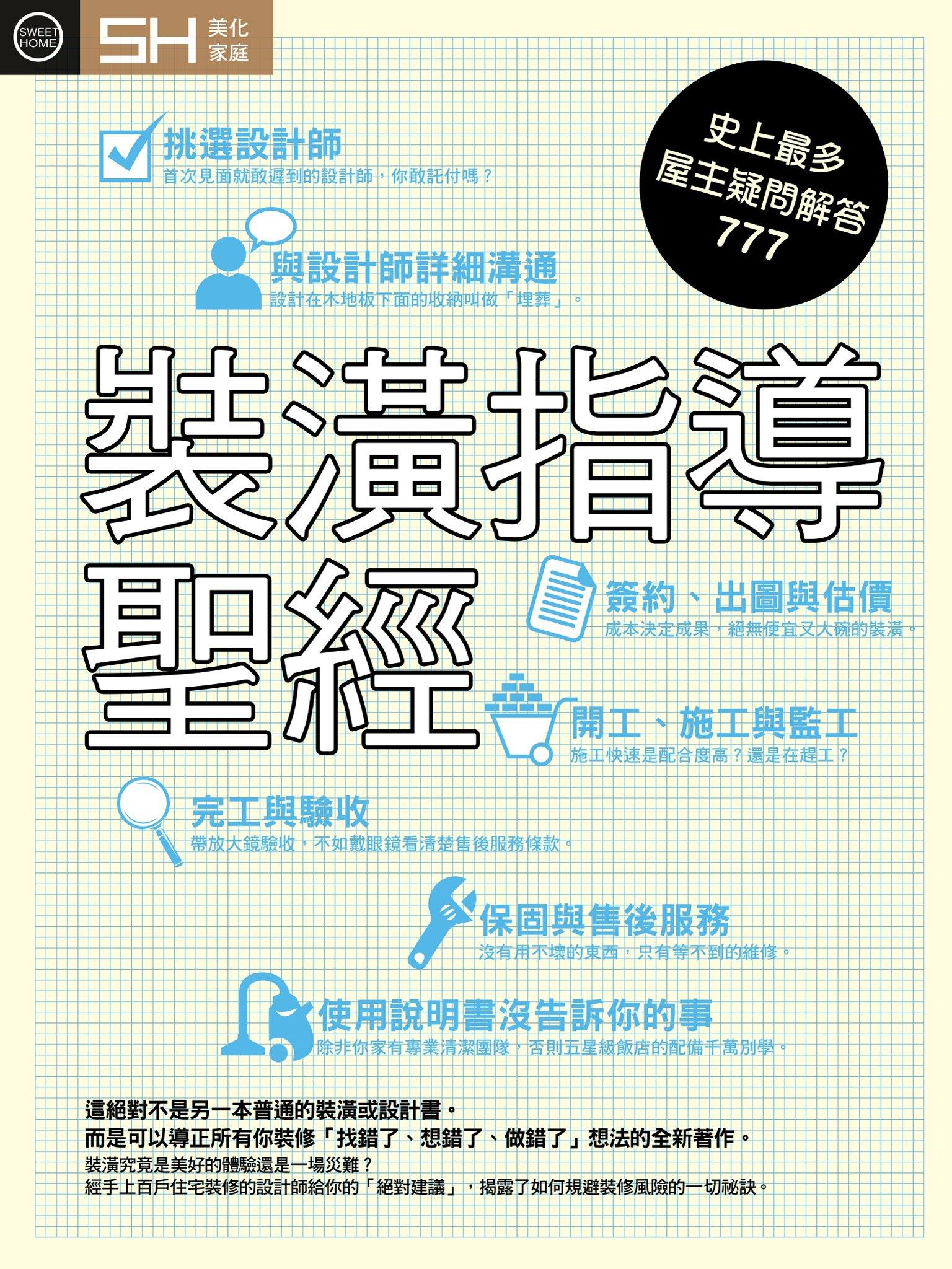 美化家庭 - 裝潢指導聖經 (精選版)