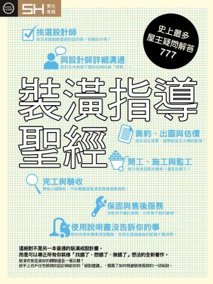 美化家庭 - 裝潢指導聖經 (精選版)