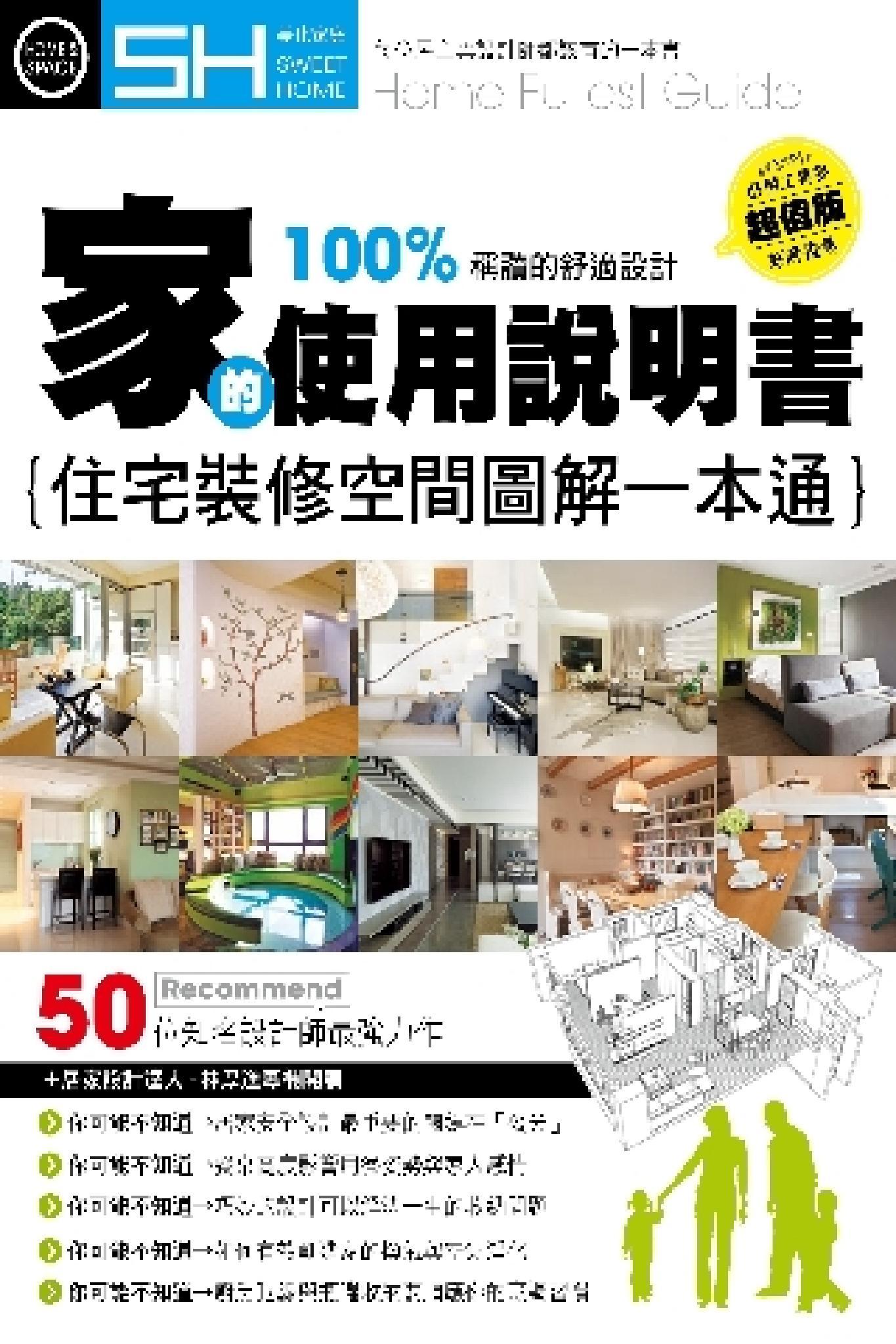 美化家庭-家的使用說明書：住宅裝修空間圖解一本通(PDF)