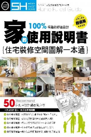 美化家庭-家的使用說明書：住宅裝修空間圖解一本通(PDF)
