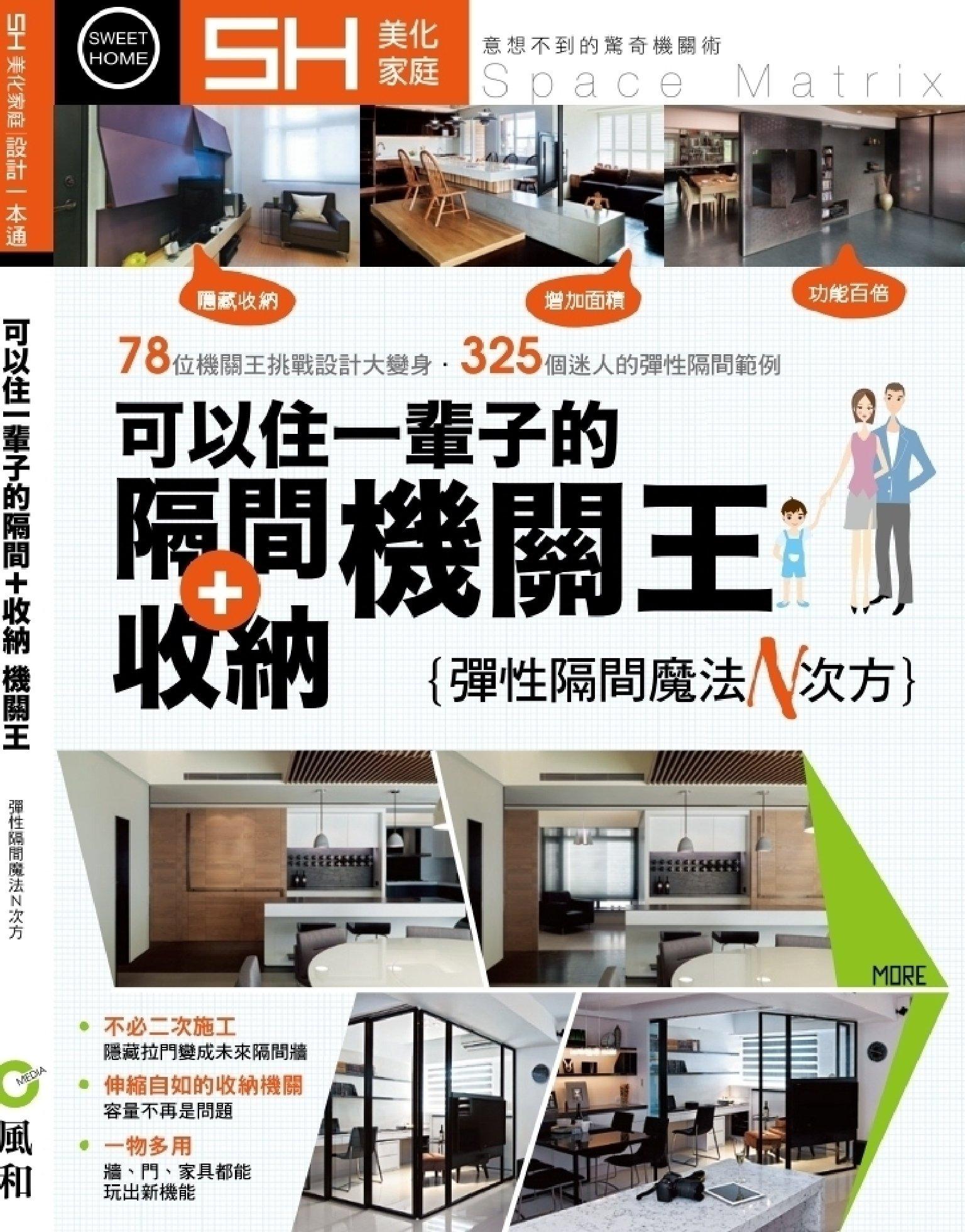 美化家庭-可以住一輩子的隔間+收納機關王：彈性隔間魔法設計N次方(PDF)