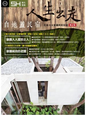 美化家庭 - 人生出走：自地蓋民宿 (精選版)