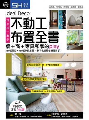 美化家庭-不動工布置全書