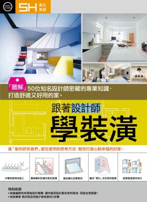 美化家庭-跟著設計師學裝潢：「圖解」50位知名設計師密藏的專業 知識，打造舒適又好用的家。