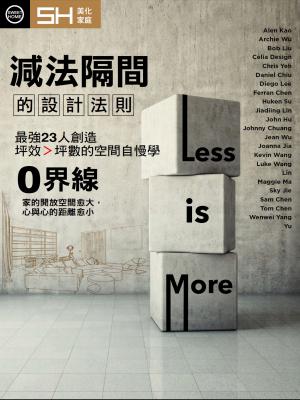 美化家庭-減法隔間的設計法則(精選版)
