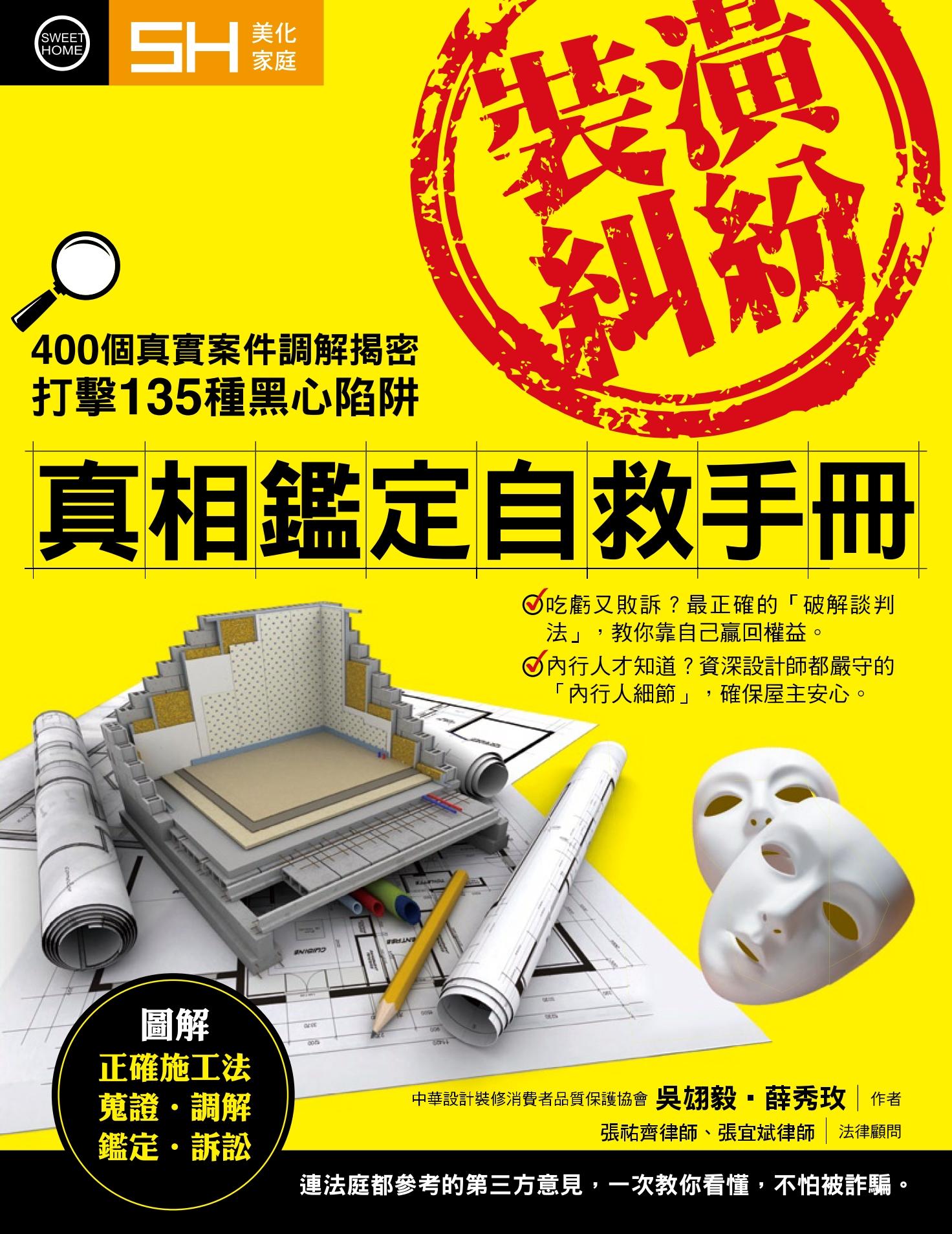 美化家庭-裝潢糾紛：真相鑑定自救手冊