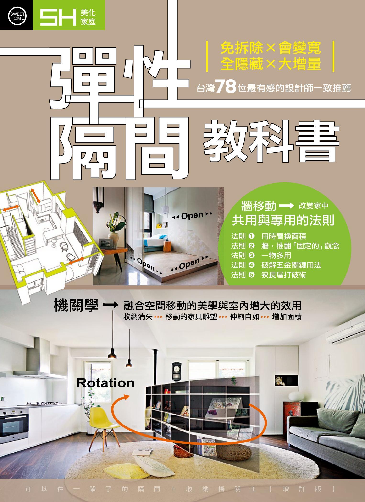 美化家庭-彈性隔間教科書：免拆除╳會變寬╳全隱藏╳大增量