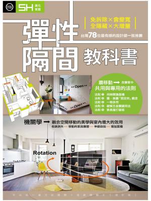 美化家庭-彈性隔間教科書：免拆除╳會變寬╳全隱藏╳大增量(精選版)