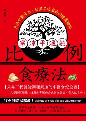 寒涼平溫熱比例食療法